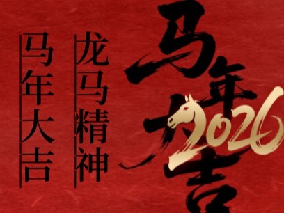  丙午马年 共贺新春 | 远瓴数据集团总部全体员工给您拜年！