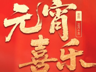 元宵节快乐 | 祝各位同事，今晚好月圆，家家庆团圆