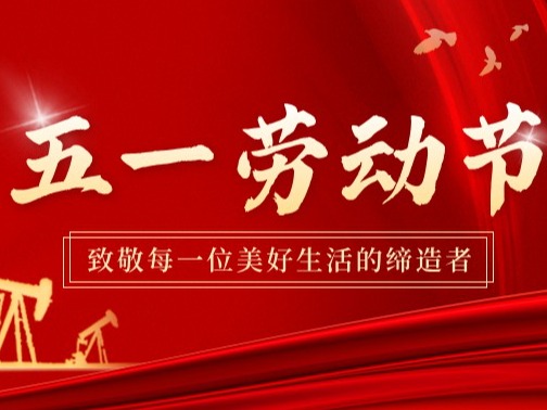 五一劳动节丨不负时光，不负耕耘