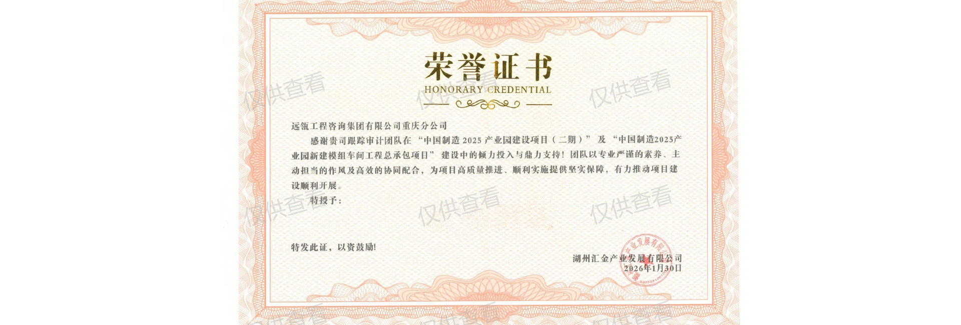 远瓴工程咨询集团国家战略项目奖状