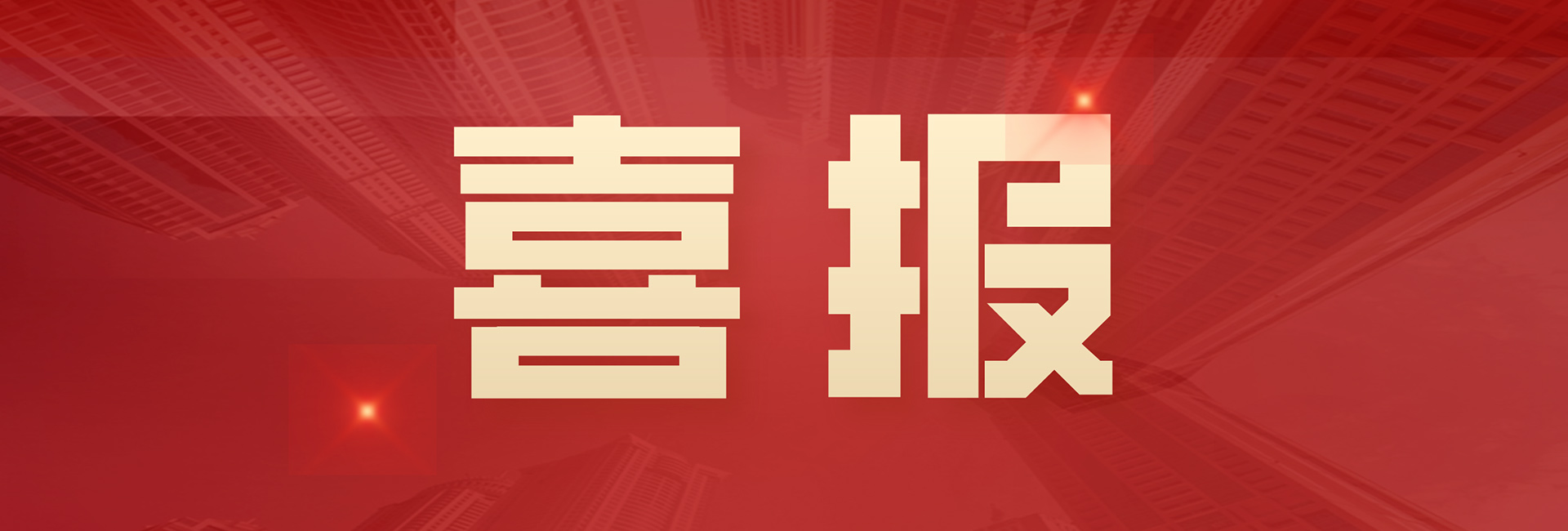 中标喜报