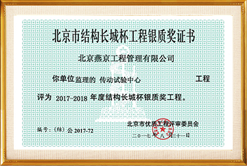 北京市结构长城杯工程银质奖（传动试验中心）2017.8.31