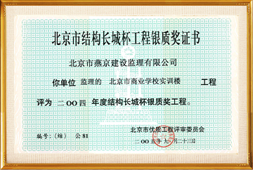 北京建筑长城杯工程银质奖（北京市商业学校实训楼）2005.9.23