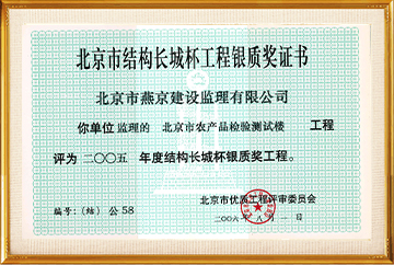 北京结构长城杯工程银质奖（北京市农产品检验测试楼）2006.8