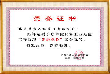 中国兵器工业建设协会系统“先进单位”2010.10