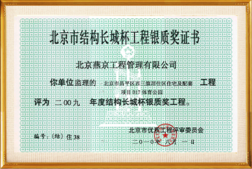 北京结构长城杯银质奖（北京昌平区西三旗住宅及配套项目D17体育公园）2010.8