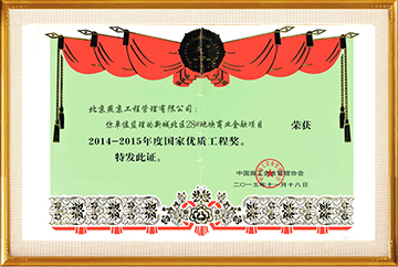 2014-2015年度国家优质工程（新城北区28#地块商业金融项目）2015.11.18