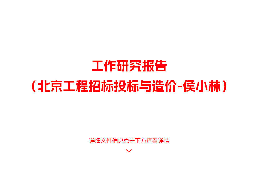 工作研究报告（北京工程招标投标与造价-侯小林）