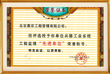 兵器工业系统“先进单位”2008.8