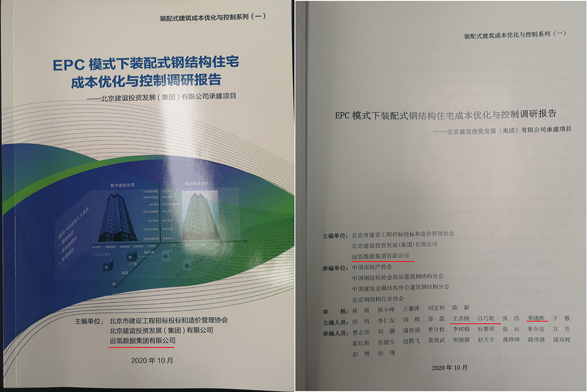 EPC模式下装配式钢结构住宅成本优化与控制调研报告-王彦刚、邓晓晖、吕巧妮
