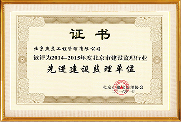 2014-2015年度北京市建设监理行业“先进建设监理单位”2016