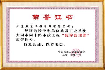 中国兵器工业建设协会系统“优秀监理部”（大同市同丰路市政工程）2010.10