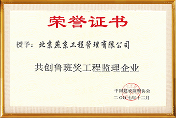 共创鲁班奖工程监理企业2007.12