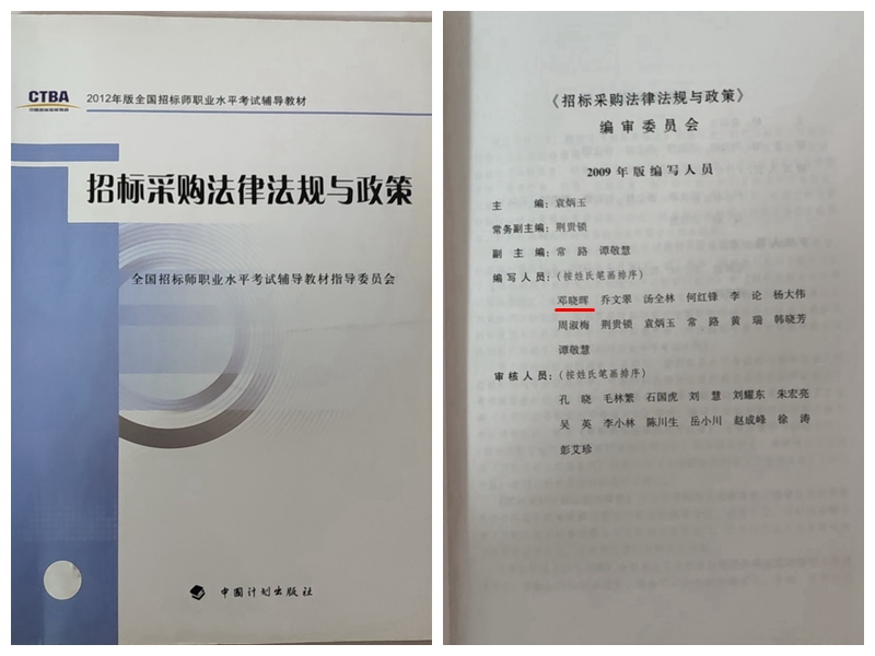 2012年版全国招标师职业水平考试辅导教材（招标采购法律法规与政策）-邓晓晖