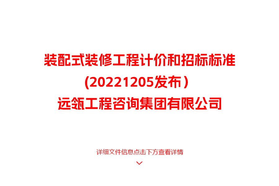 装配式装修工程计价和招标标准(20221205发布）-远瓴工程咨询集团有限公司