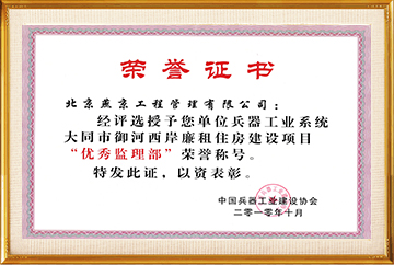 兵器工业系统“优秀监理部”（大同市御河西岸廉租住房建设项目）2010.10