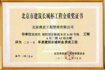 北京建筑长城杯工程金质奖（朝阳望京新城B区6-10号工程A区二期A3综合楼）2011.7.15