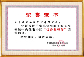 中国兵器工业建设协会系统“优秀监理部”（桐城中央住宅小区）2010.10