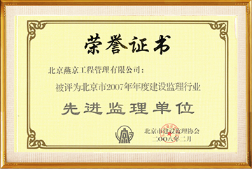 北京市2007年度建设监理行业“先进监理单位”2008.2