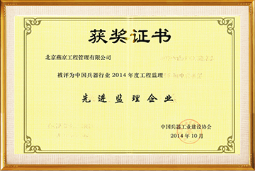 中国兵器行业2014年工程监理先进监理企业2014.10