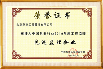 中国兵器行业2016年度工程监理“先进监理企业”2018