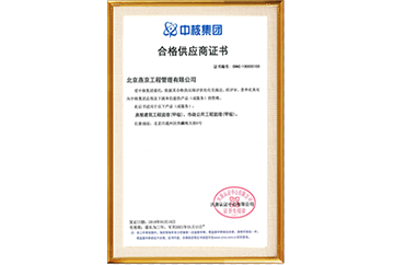 中核集团合格供应商证书