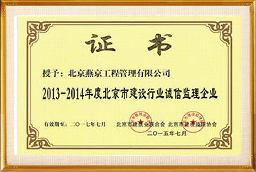 2013-2014北京建设行业诚信监理企业2017.7到期2015.7