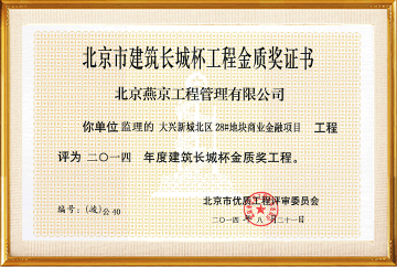 北京建筑长城杯工程金质奖（大兴新城北区28号地块商业金融项目）2014.8