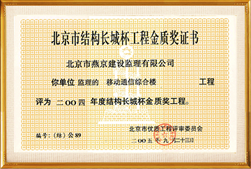 北京建筑长城杯工程金质奖（2004移动通信综合楼）2005.9.23