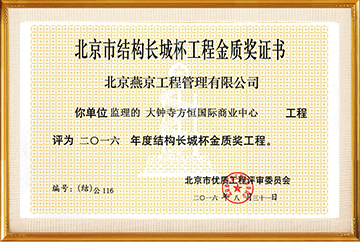 北京建筑长城杯工程金质奖（大钟寺方恒国际商业中心）2016.08.31