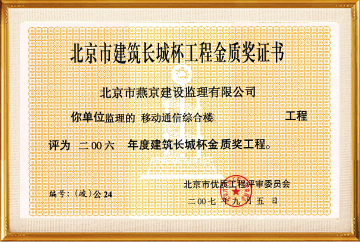 北京建筑长城杯工程金质奖（2006移动通讯综合楼）2007.9.5