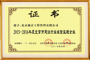 2015-2016北京建设行业“诚信监理企业”2017.5