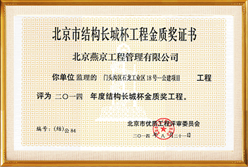 北京建筑长城杯工程金质奖（门头沟区石龙工业区18号-公建项目）2014.08.21