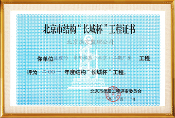北京结构“长城杯”东陶机器（北京）二期厂房2002.4.25