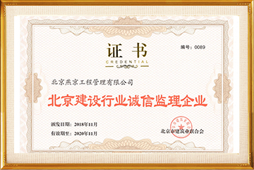 北京建设行业诚信监理企业（有效期2020年11月）2018.11