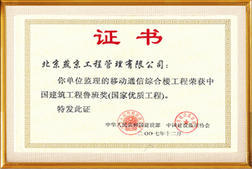 “移动通信综合楼工程”中国建筑工程鲁班奖（国家优质工程）2007.12