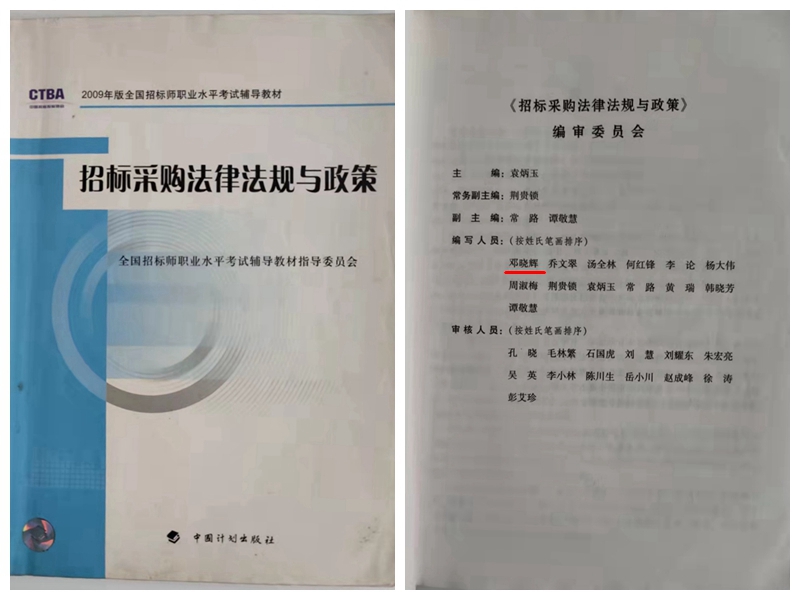 2009年版全国招标师职业水平考试辅导教材（招标采购法律法规与政策）-邓晓晖