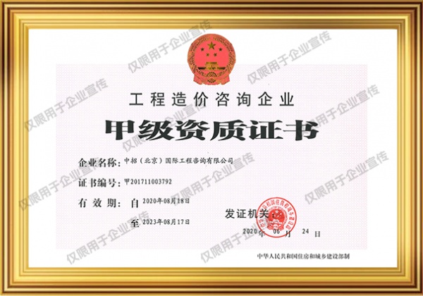 造价咨询资质证书-6