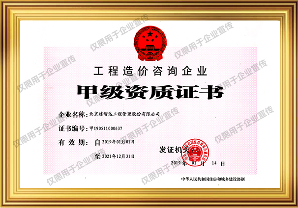 造价咨询资质证书-1