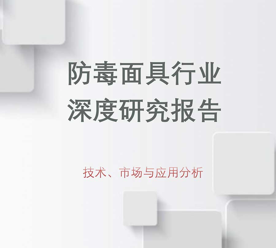 防毒面具行业深度研究报告：技术、市场与应用分析