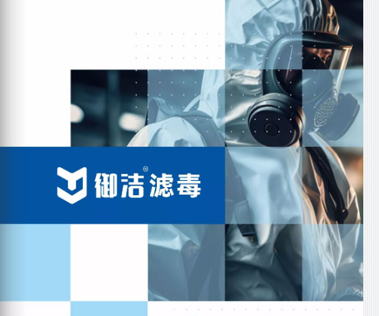 《御洁滤毒》解读：守护呼吸安全的“专精特新”企业