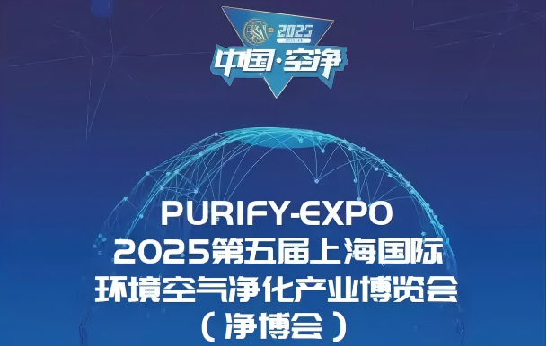 守护呼吸安全，定制净化未来！ 御洁新材料将携尖端气相活性炭解决方案亮相2025第五届上海国际环境空气净化产业展览会