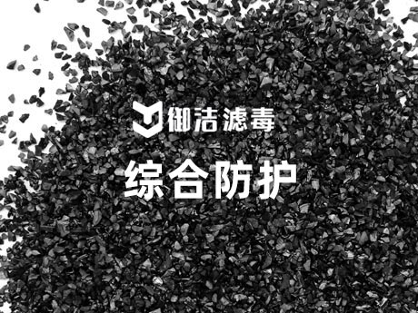 ABEK型防护炭