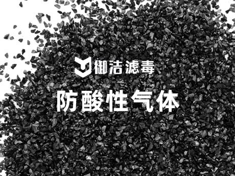 E型防护炭