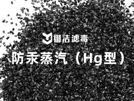 防汞蒸汽专用活性炭