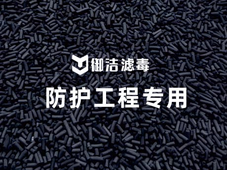 防护工程专用活性炭