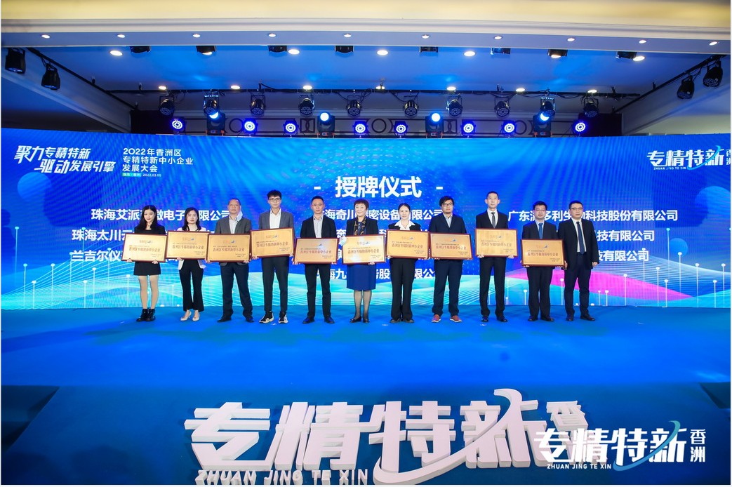 2022年珠海市香洲区专精特新中小企业发展大会