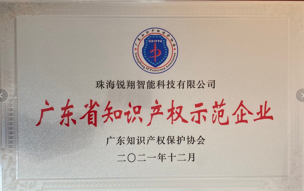 广东省知识产权示范企业 - 珠海锐翔智能科技有限公司