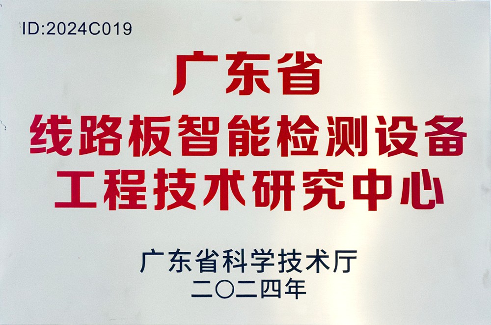 2024年度广东省工程技术研究中心-珠海锐翔智能科技股份有限公司