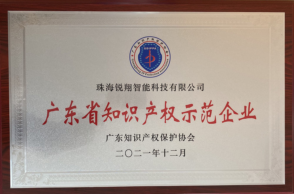 广东省知识产权示范企业